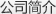 公司簡(jiǎn)介