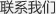 聯(lián)系我們
