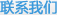 聯(lián)系我們