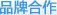 品牌合作