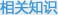 相關(guān)知識(shí)