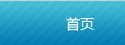 首頁(yè)