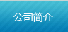 公司簡(jiǎn)介
