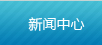 新聞中心