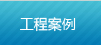 工程案例