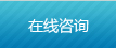 在線(xiàn)咨詢(xún)