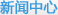 新聞中心