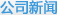 公司新聞