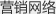 營銷網(wǎng)絡(luò)