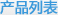 產(chǎn)品列表