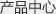 產(chǎn)品中心